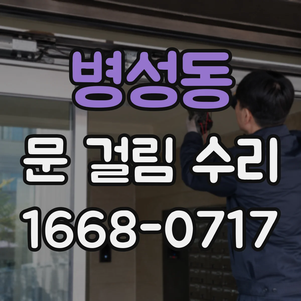병성동 문 걸림 수리