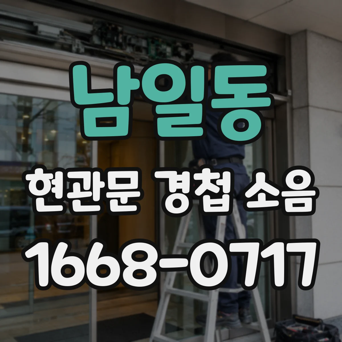 남일동 현관문 경첩 소음