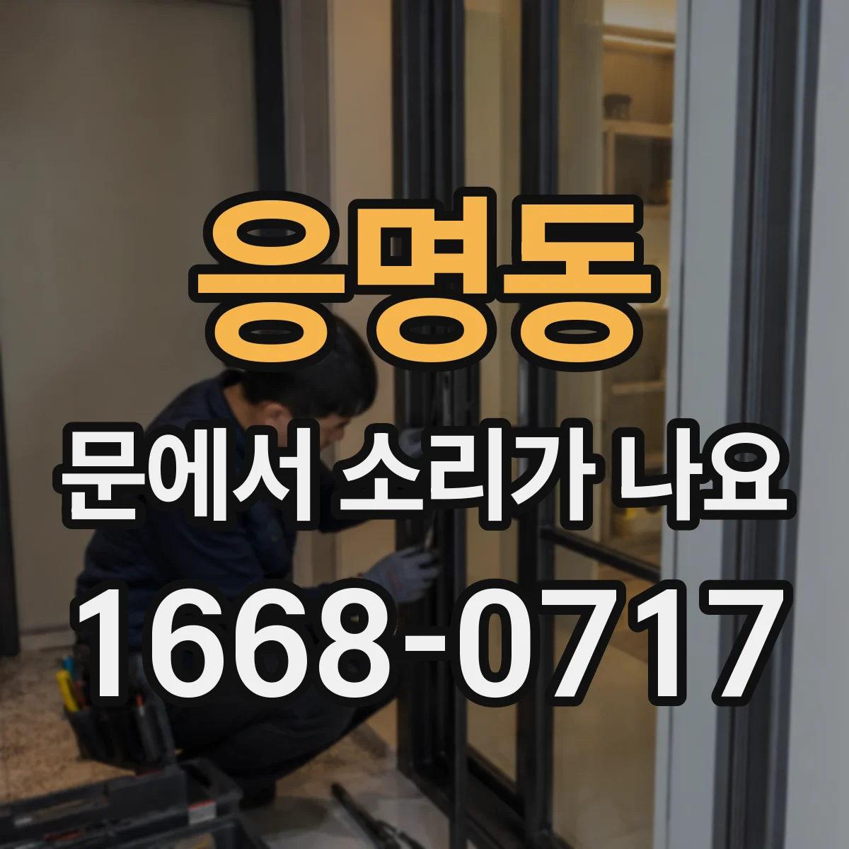 응명동 문에서 소리가 나요