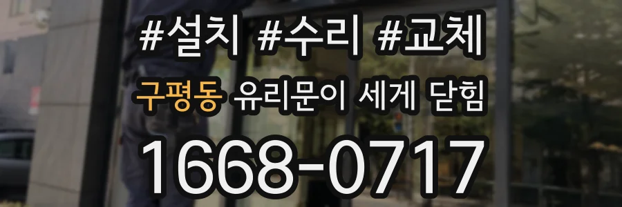 구평동 유리문이 세게 닫힘