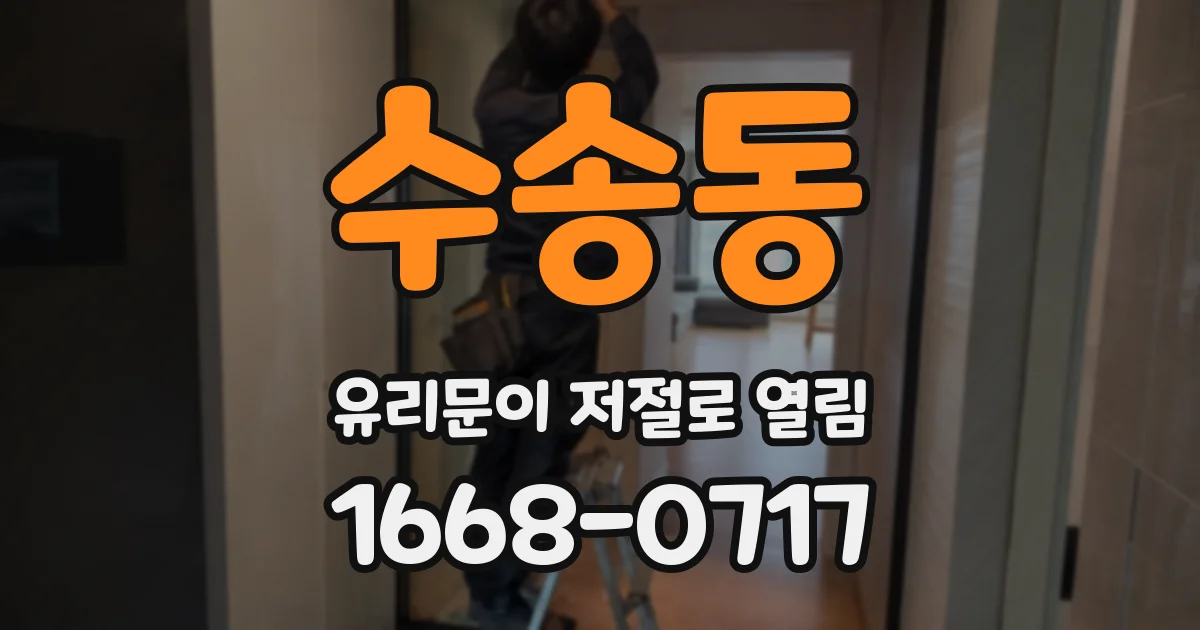 수송동 유리문이 저절로 열림