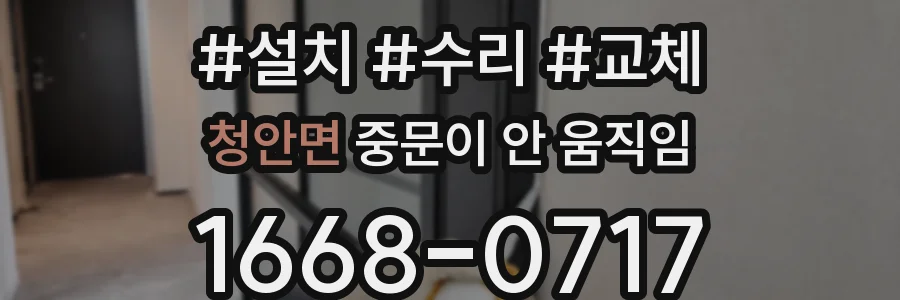 청안면 중문이 안 움직임