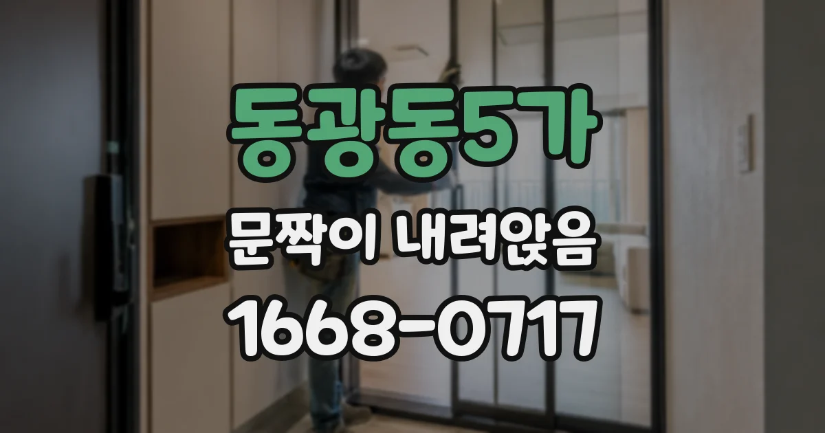 동광동5가 문짝이 내려앉음