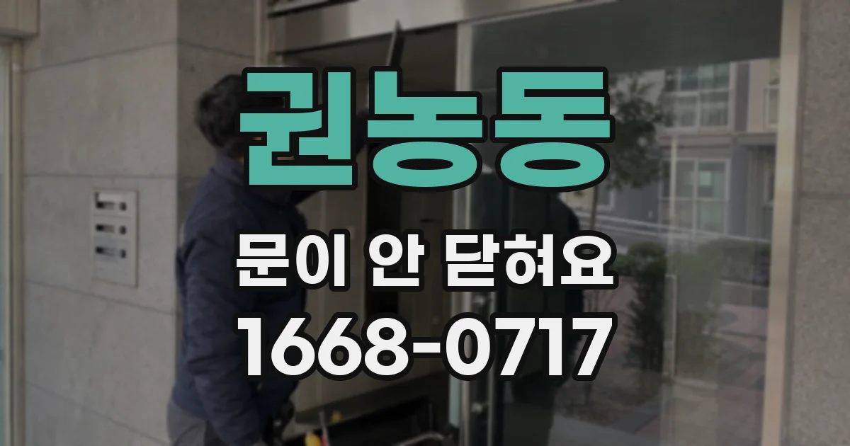 권농동 문이 안 닫혀요