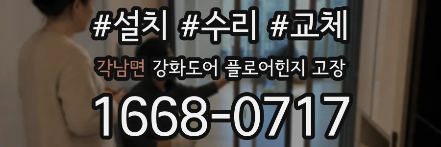 각남면 강화도어 플로어힌지 고장