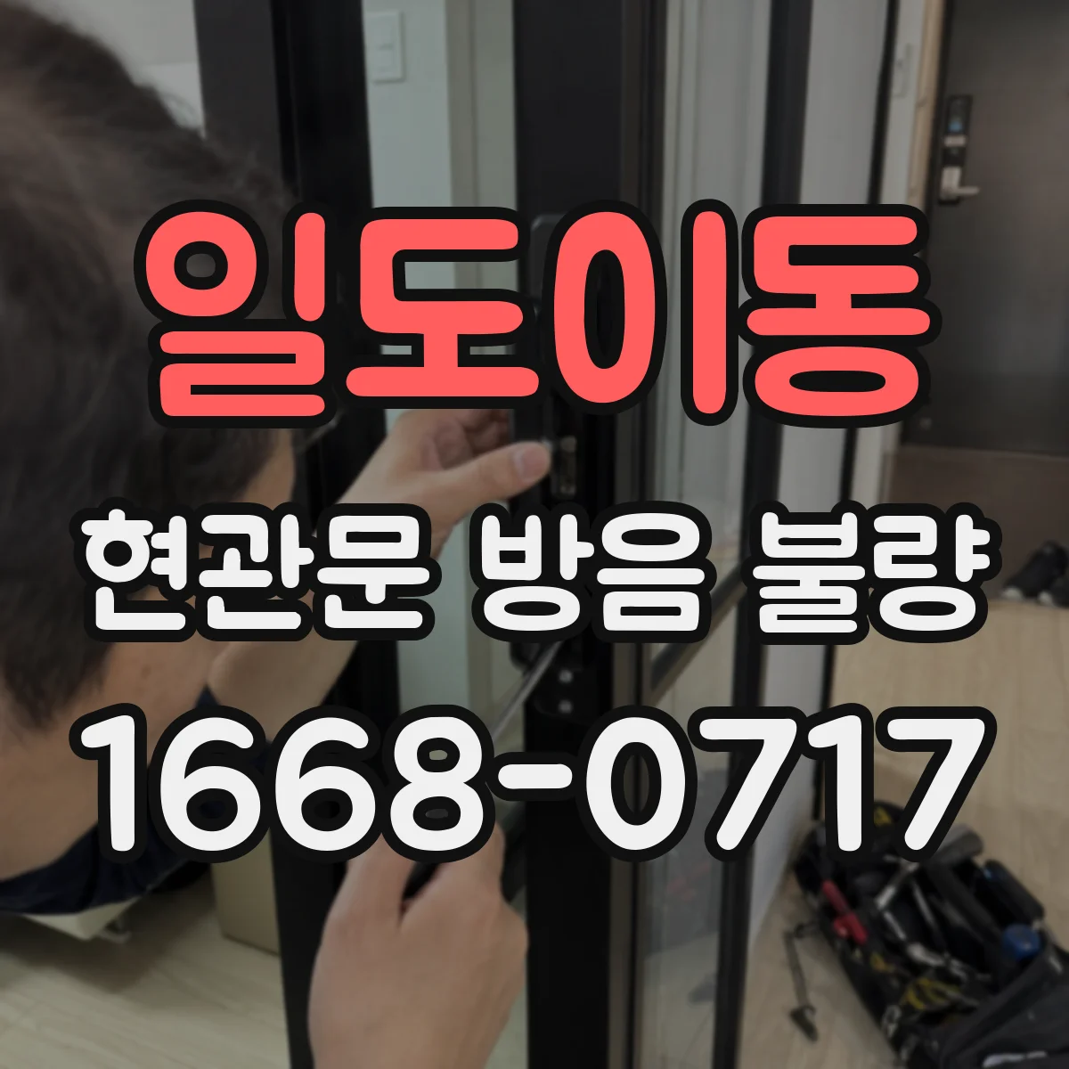 일도이동 현관문 방음 불량