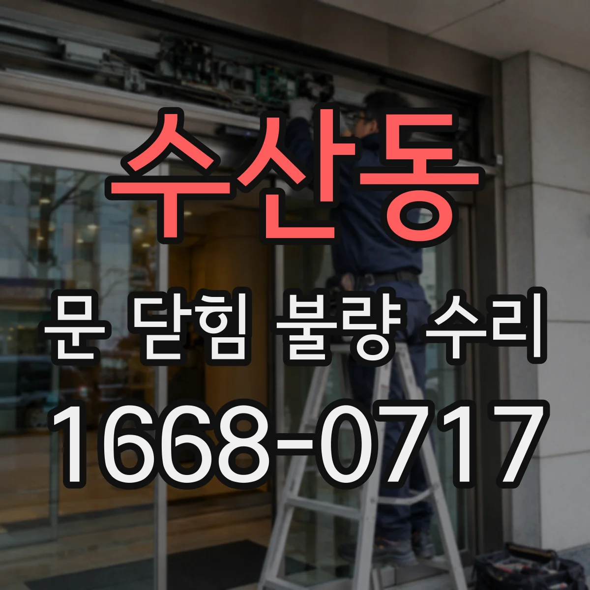 수산동 문 닫힘 불량 수리