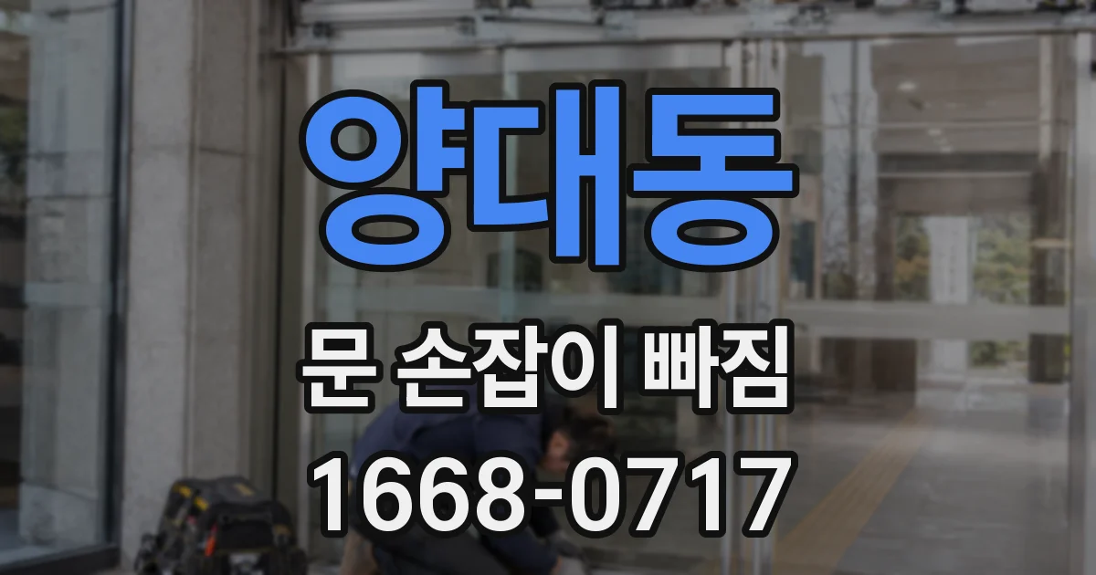양대동 문 손잡이 빠짐