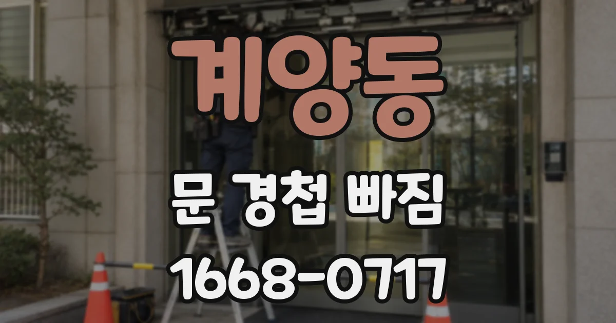 계양동 문 경첩 빠짐