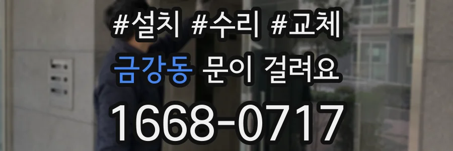 금강동 문이 걸려요