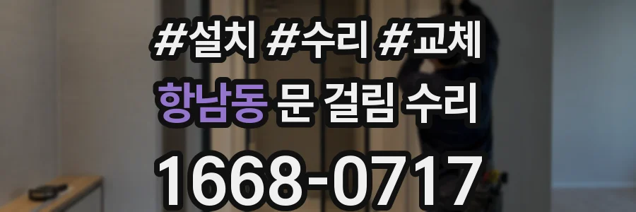 항남동 문 걸림 수리