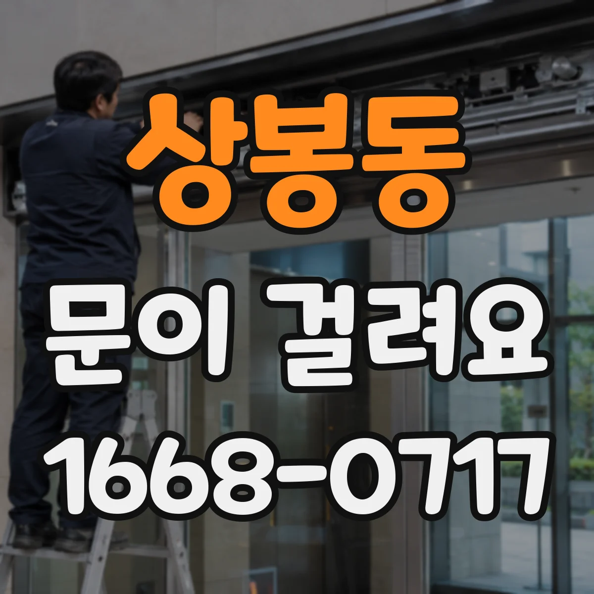 상봉동 문이 걸려요