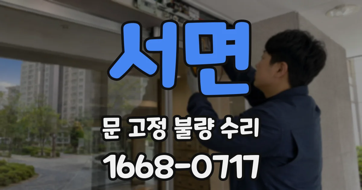 서면 문 고정 불량 수리