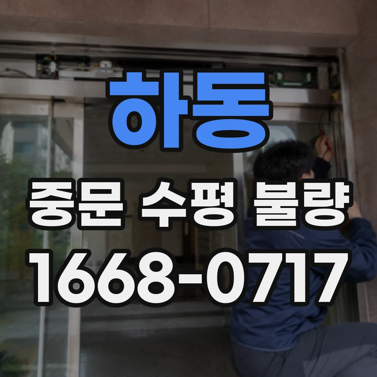 하동 중문 수평 불량