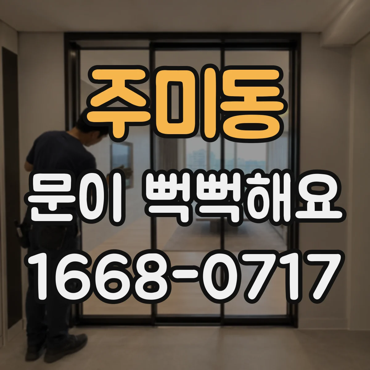 주미동 문이 뻑뻑해요