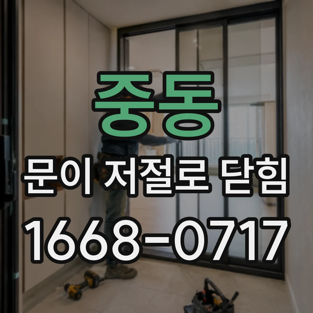 중동 문이 저절로 닫힘