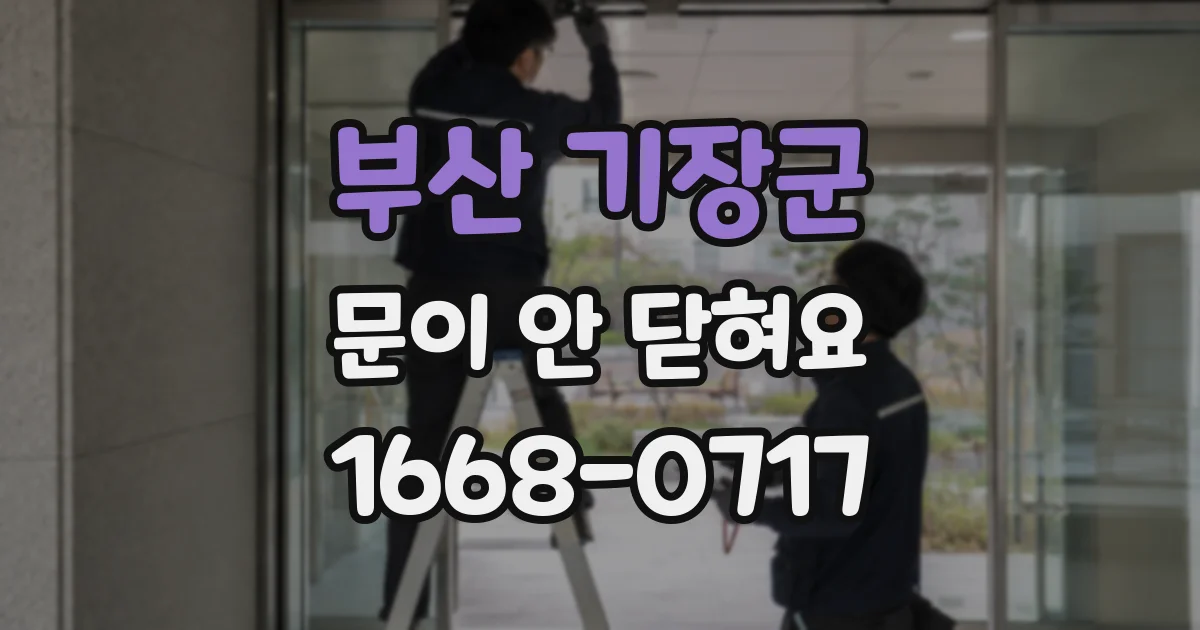 부산 기장군 문이 안 닫혀요