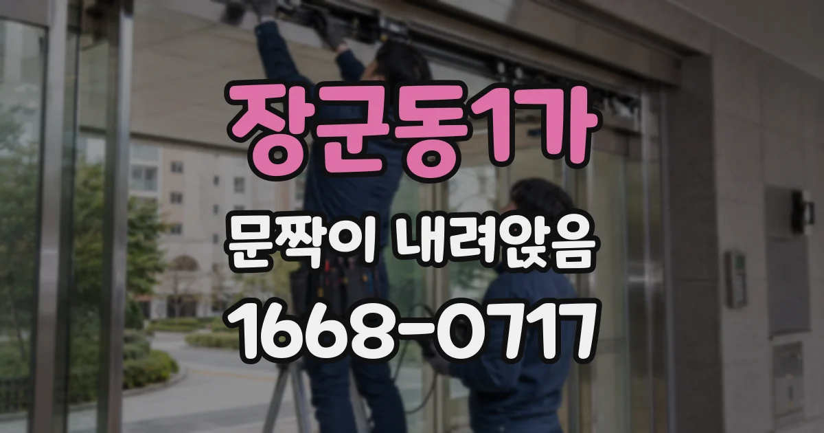 장군동1가 문짝이 내려앉음