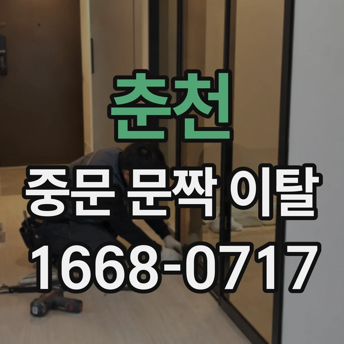 춘천 중문 문짝 이탈 발생 원인 점검 체크리스트