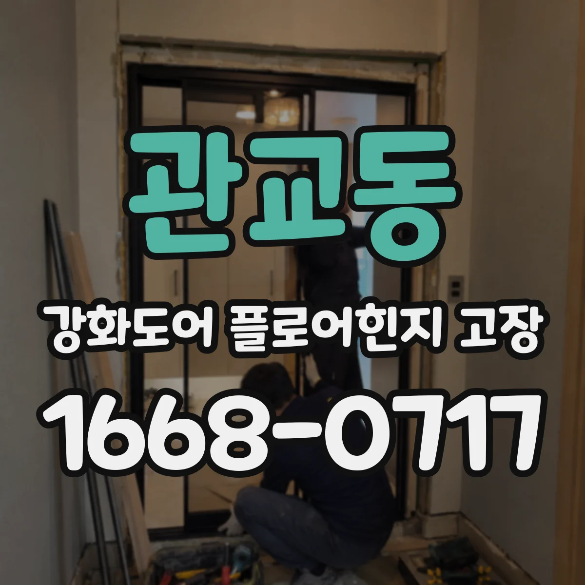 관교동 강화도어 플로어힌지 고장