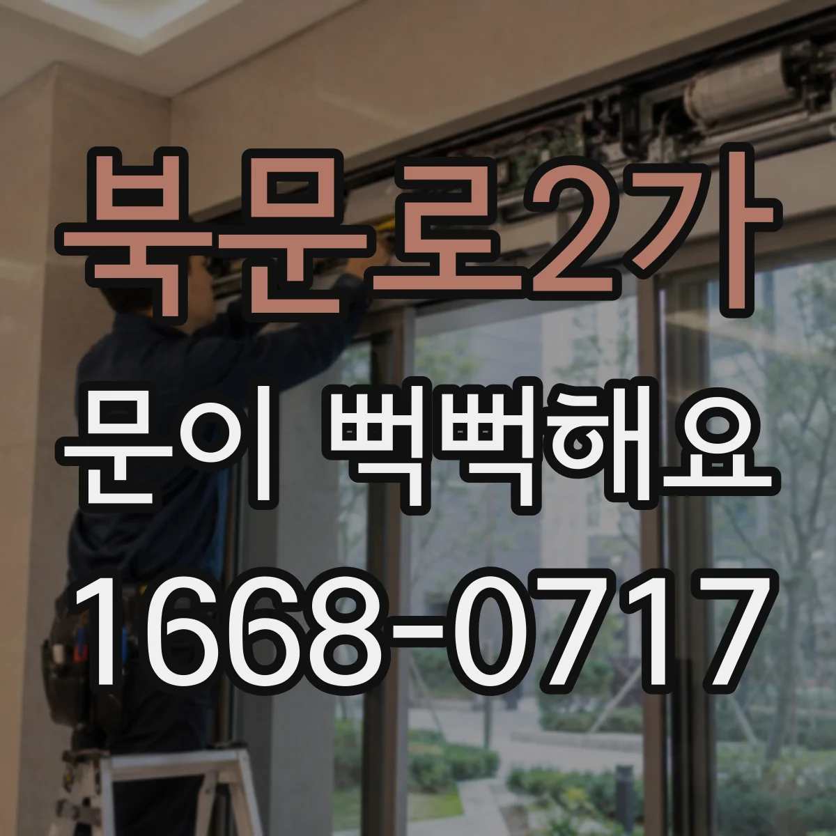 북문로2가 문이 뻑뻑해요