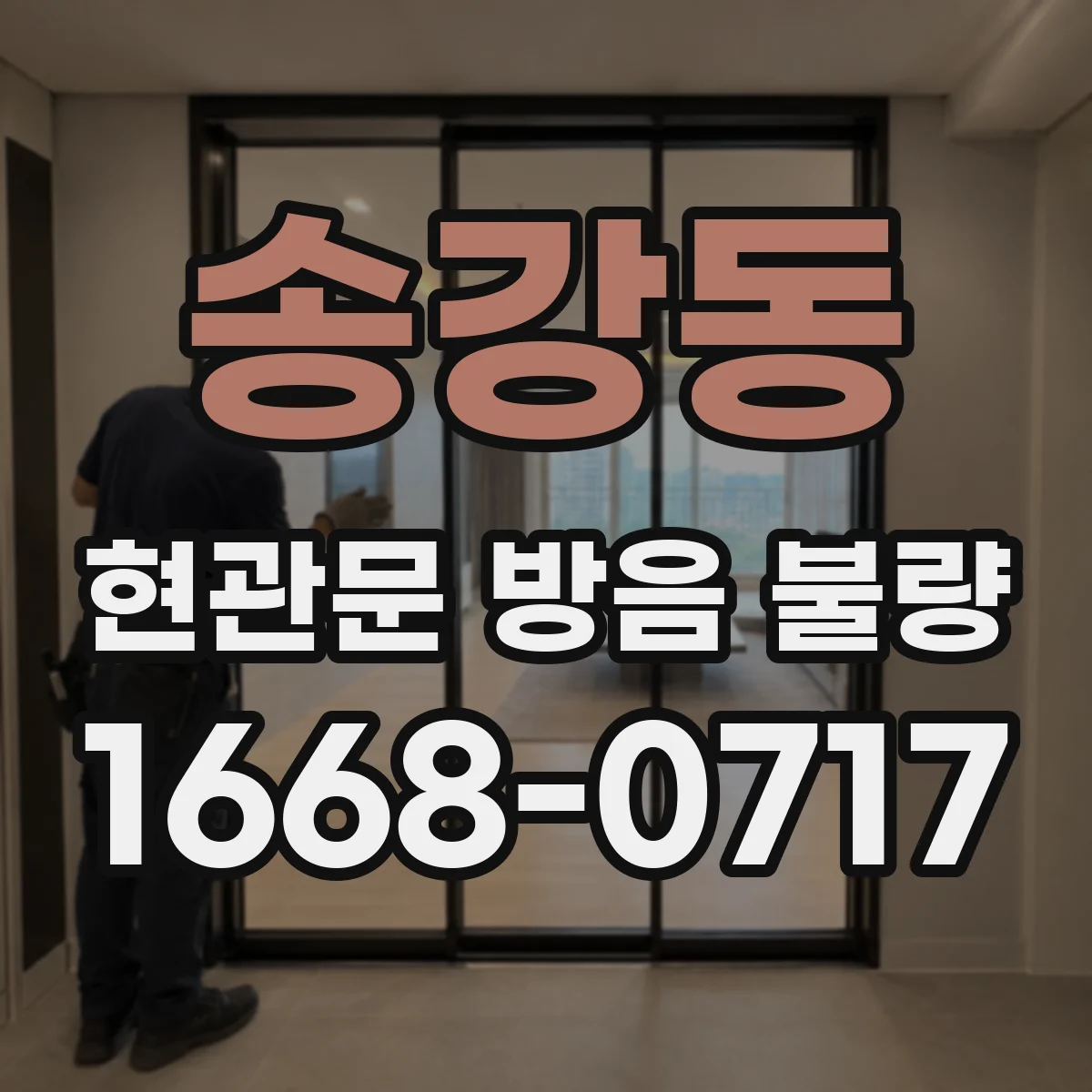 송강동 현관문 방음 불량