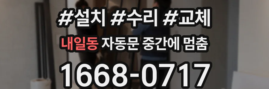 내일동 자동문 중간에 멈춤