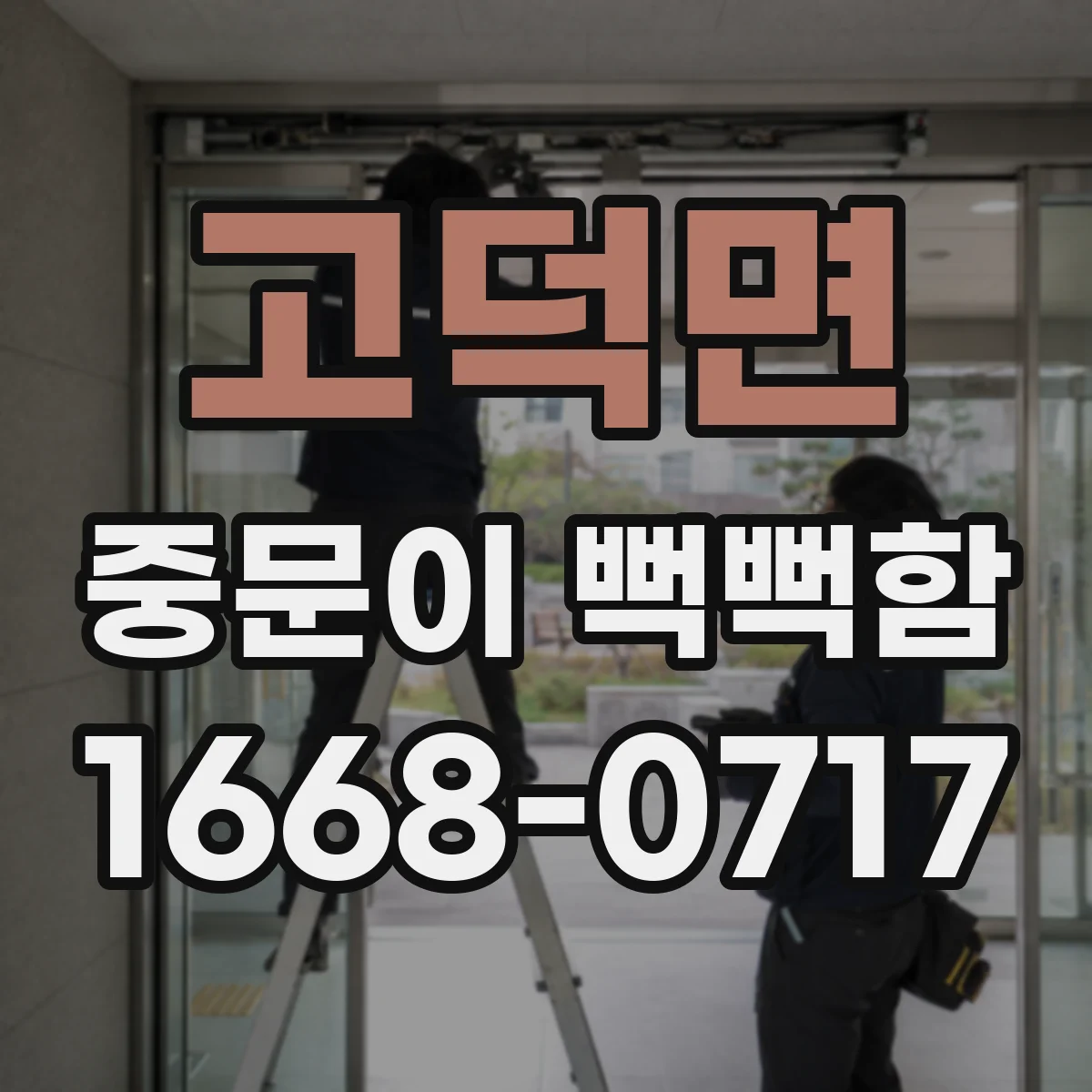 고덕면 중문이 뻑뻑함
