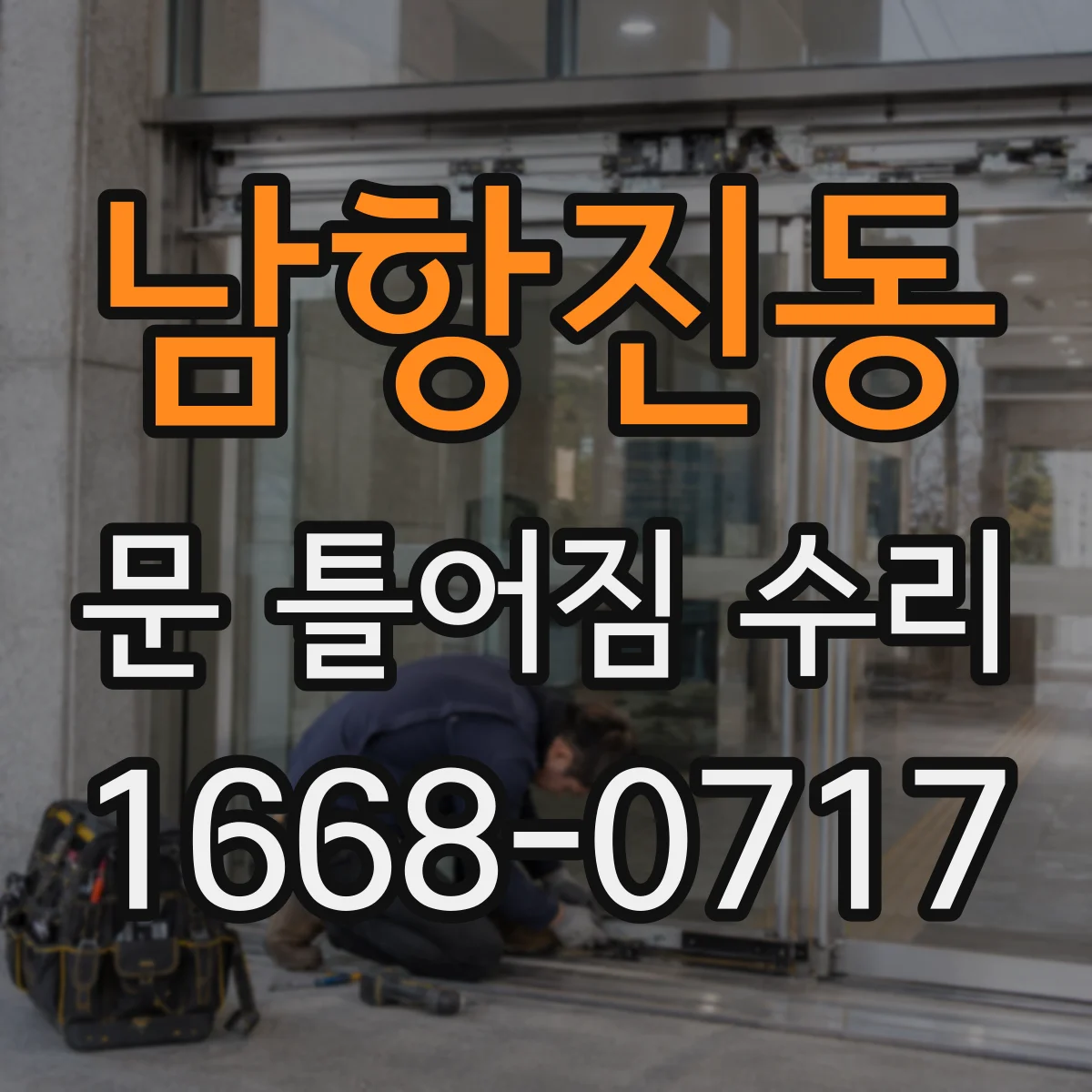 남항진동 문 틀어짐 수리 처짐이 반복될 때 경첩 하중 부담 점검