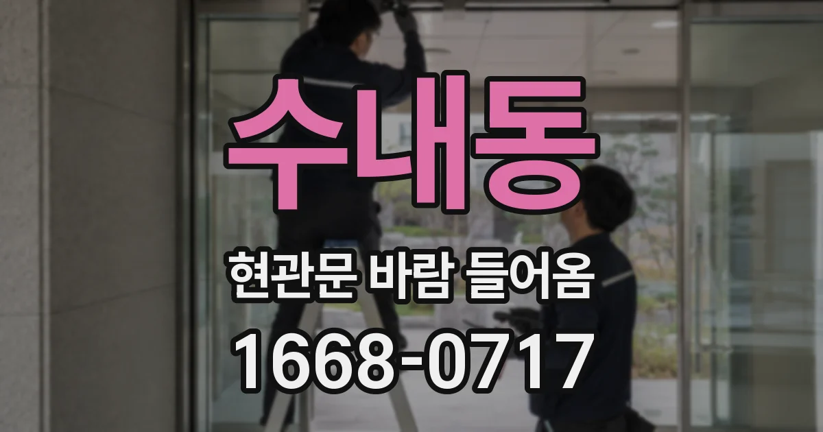 수내동 현관문 바람 들어옴