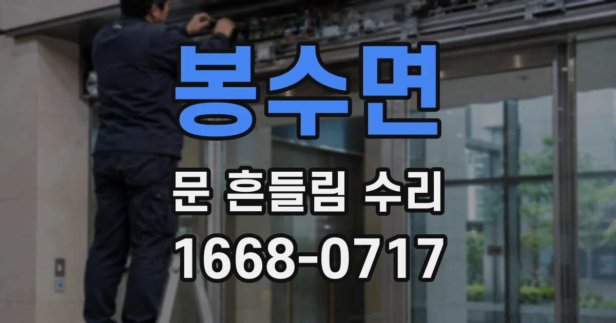 봉수면 문 흔들림 수리