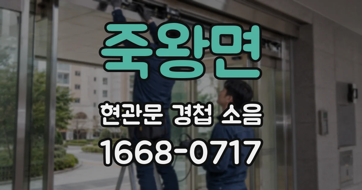 죽왕면 현관문 경첩 소음