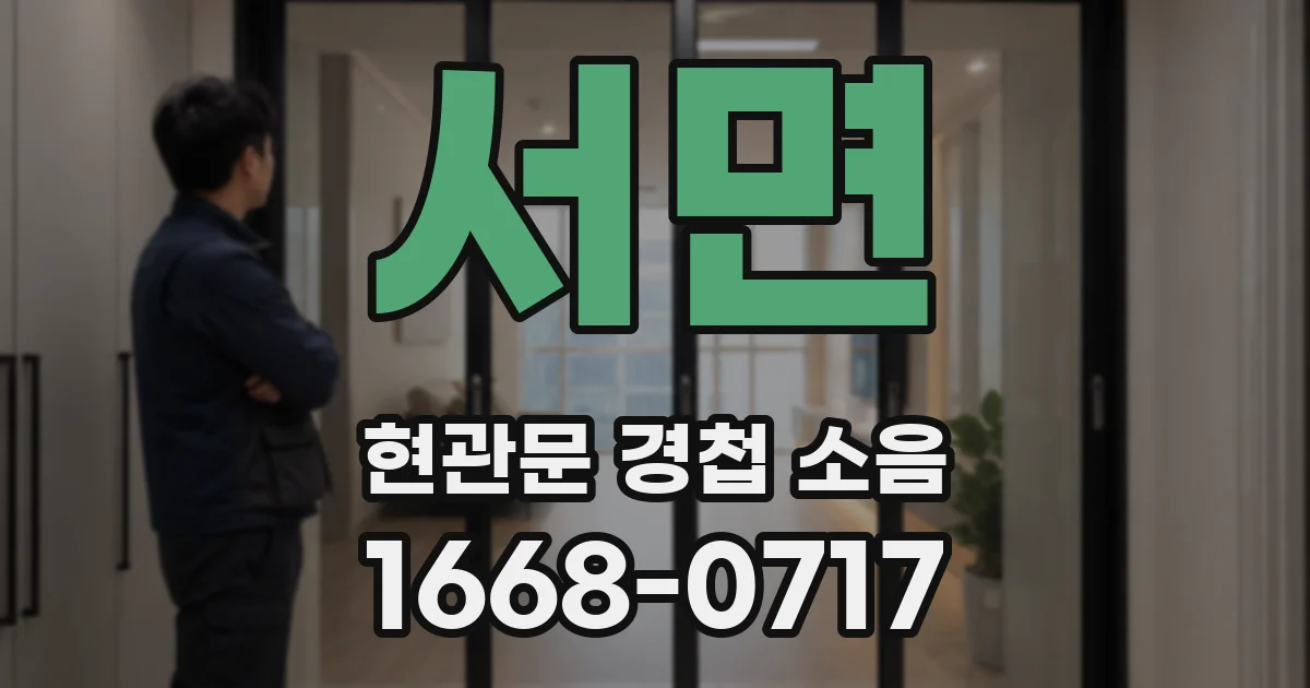 서면 현관문 경첩 소음