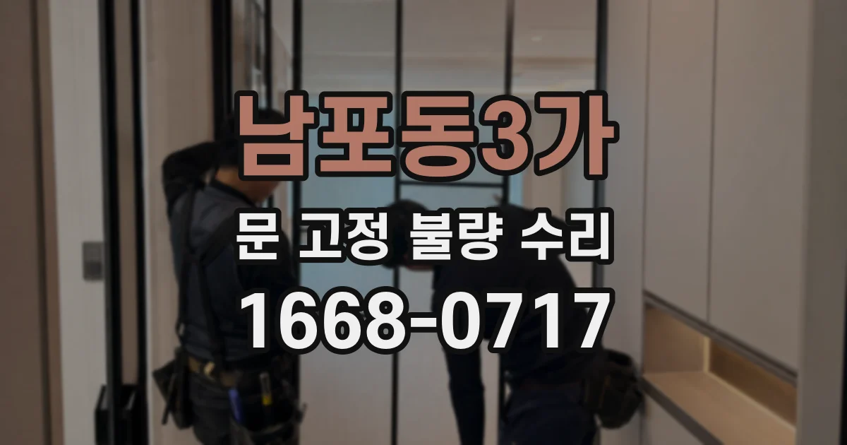 남포동3가 문 고정 불량 수리