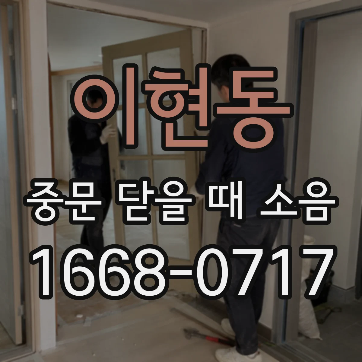 이현동 중문 닫을 때 소음