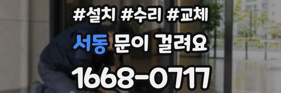 서동 문이 걸려요