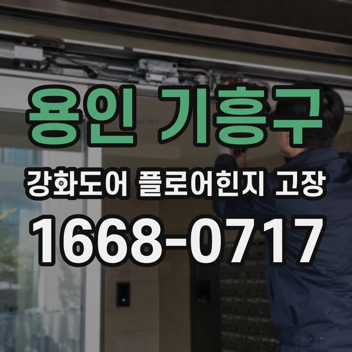 용인 기흥구 강화도어 플로어힌지 고장