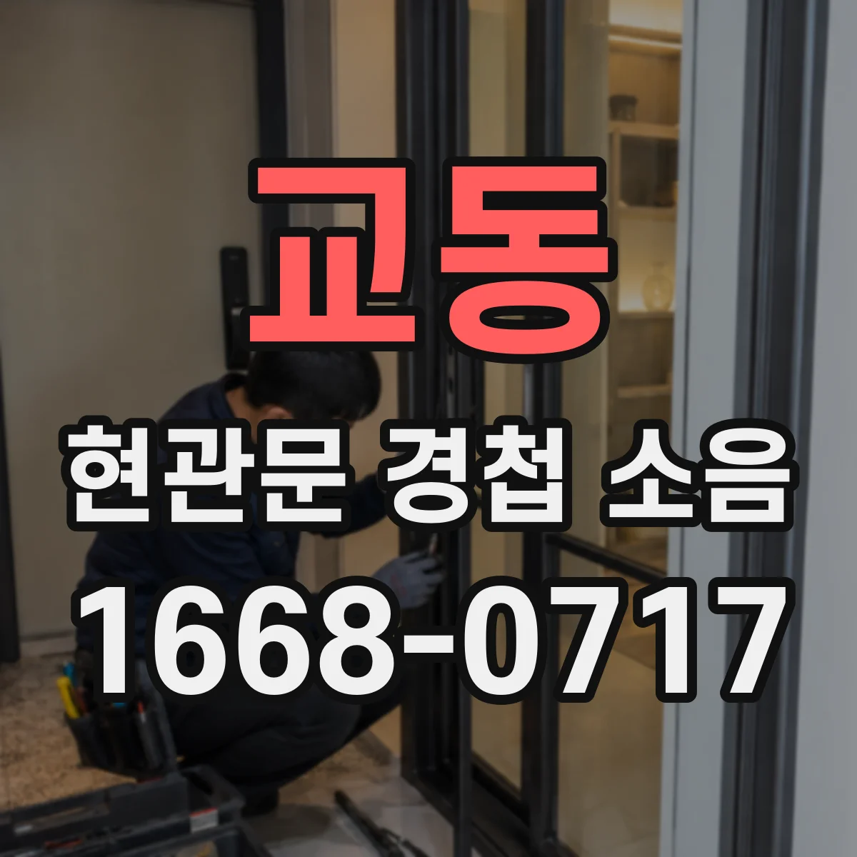 교동 현관문 경첩 소음