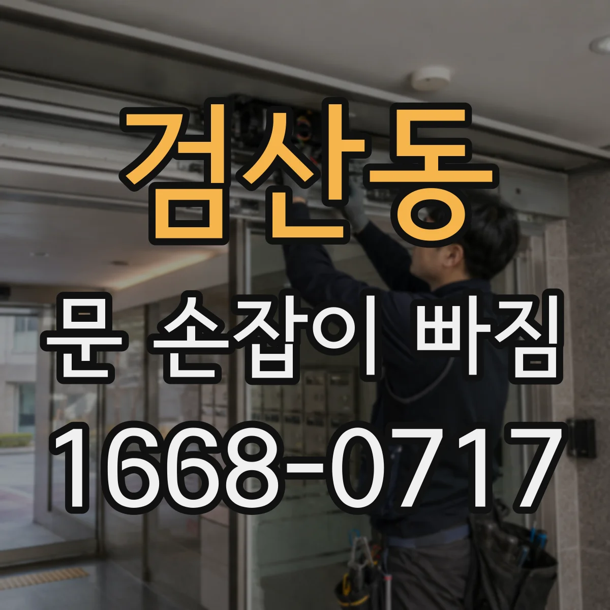 검산동 문 손잡이 빠짐