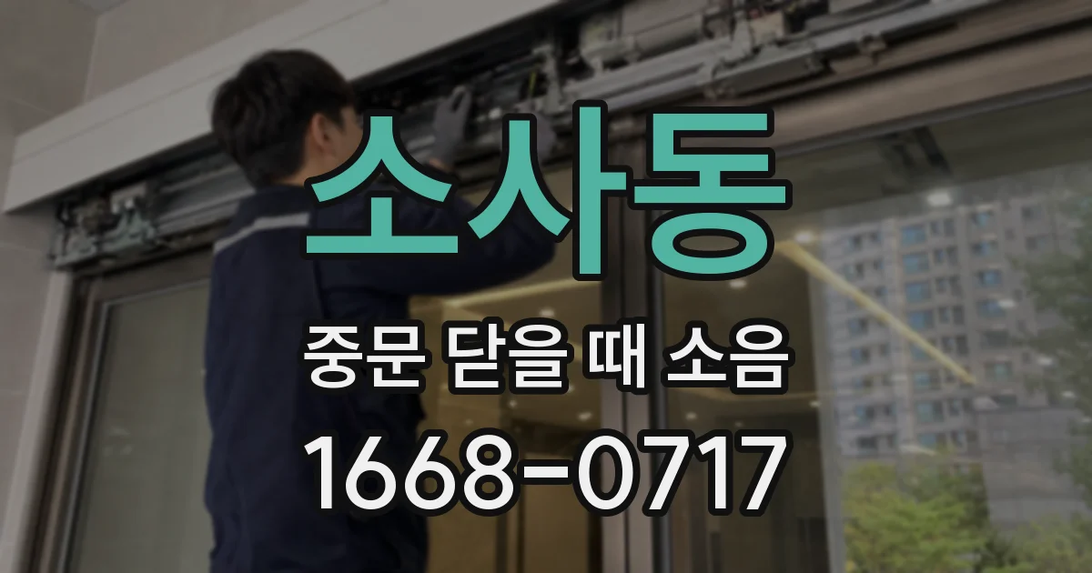 소사동 중문 닫을 때 소음