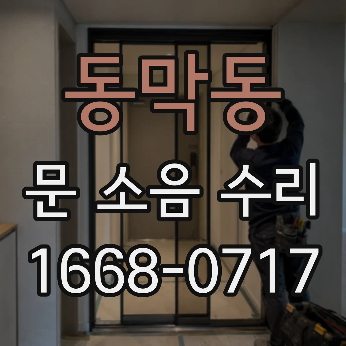 동막동 문 소음 수리