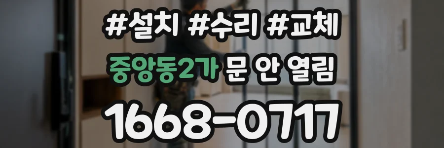 중앙동2가 문 안 열림