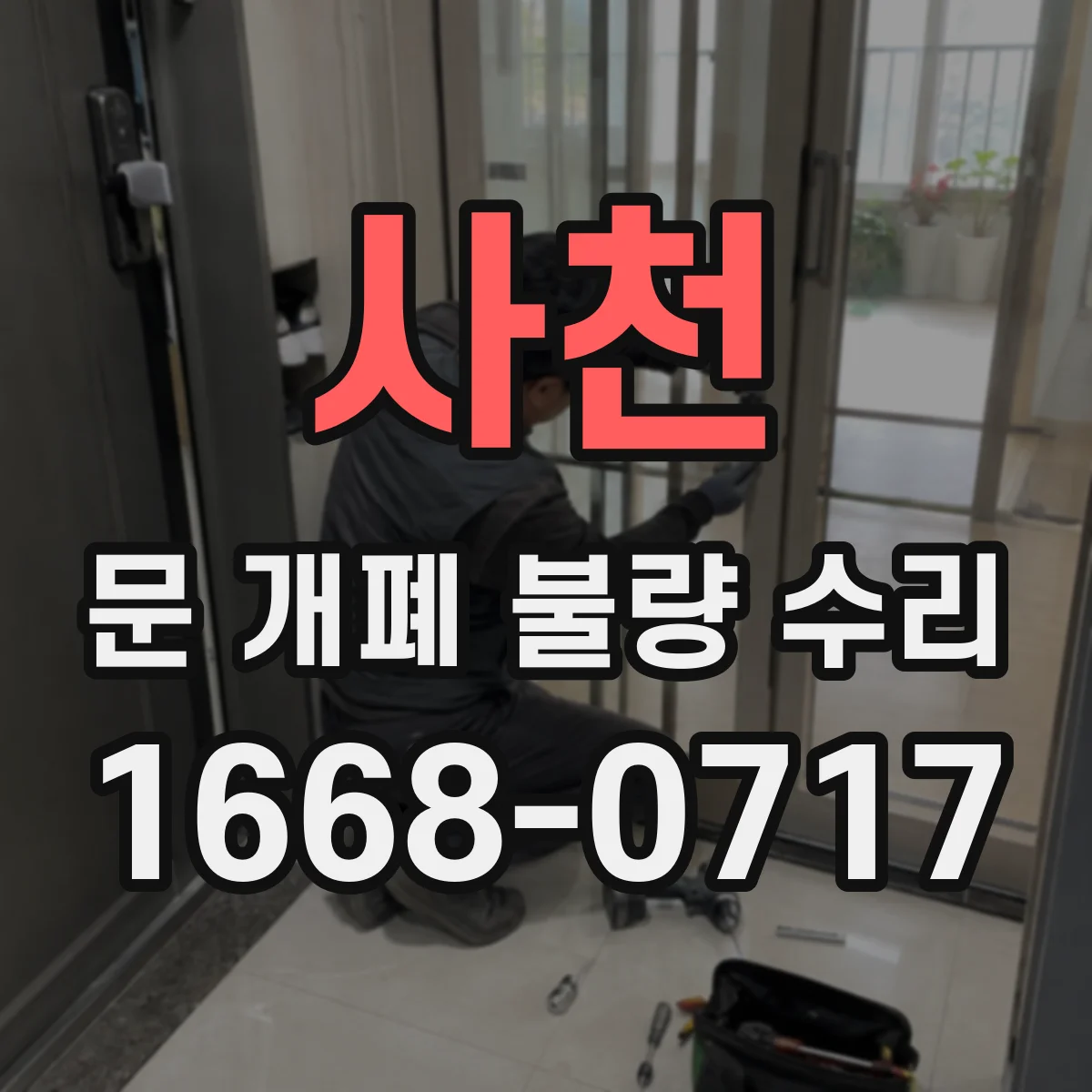 사천 문 개폐 불량 수리