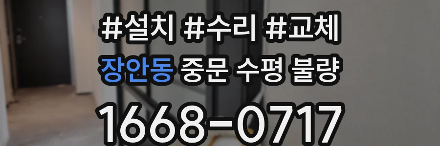 장안동 중문 수평 불량