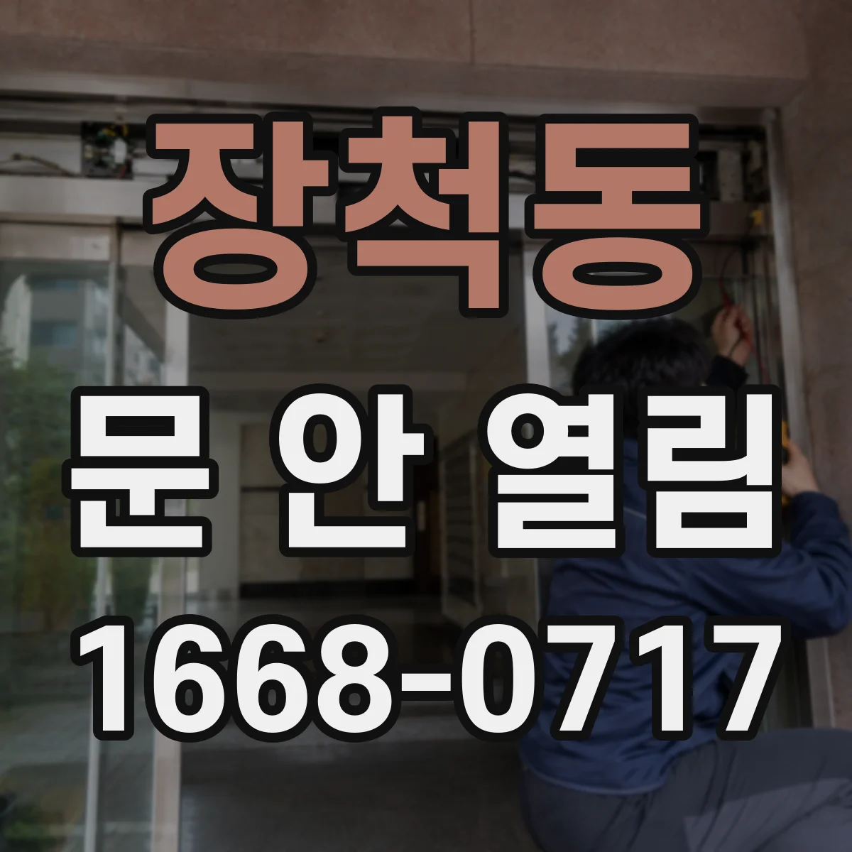 장척동 문 안 열림