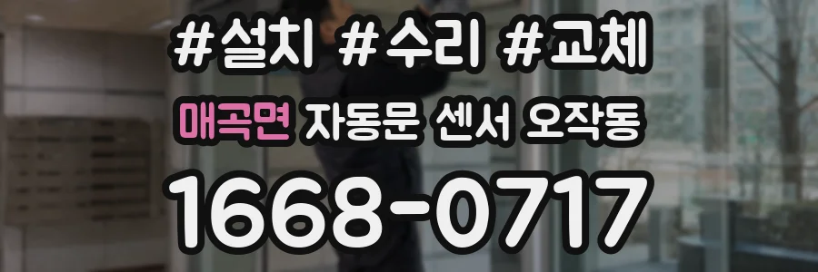 매곡면 자동문 센서 오작동