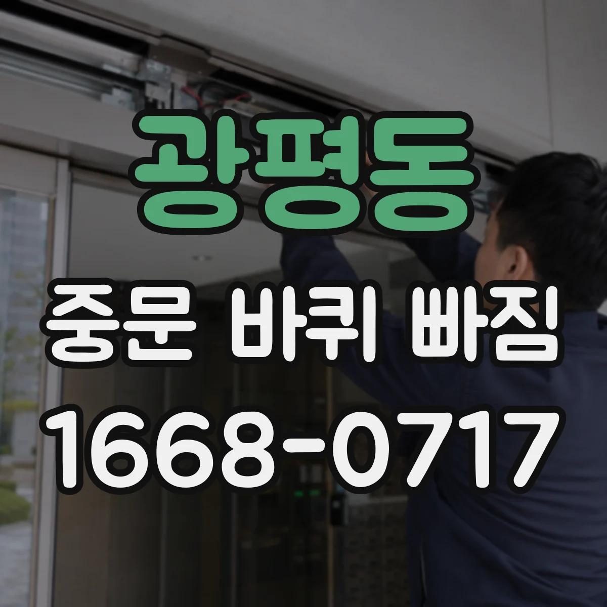 광평동 중문 바퀴 빠짐
