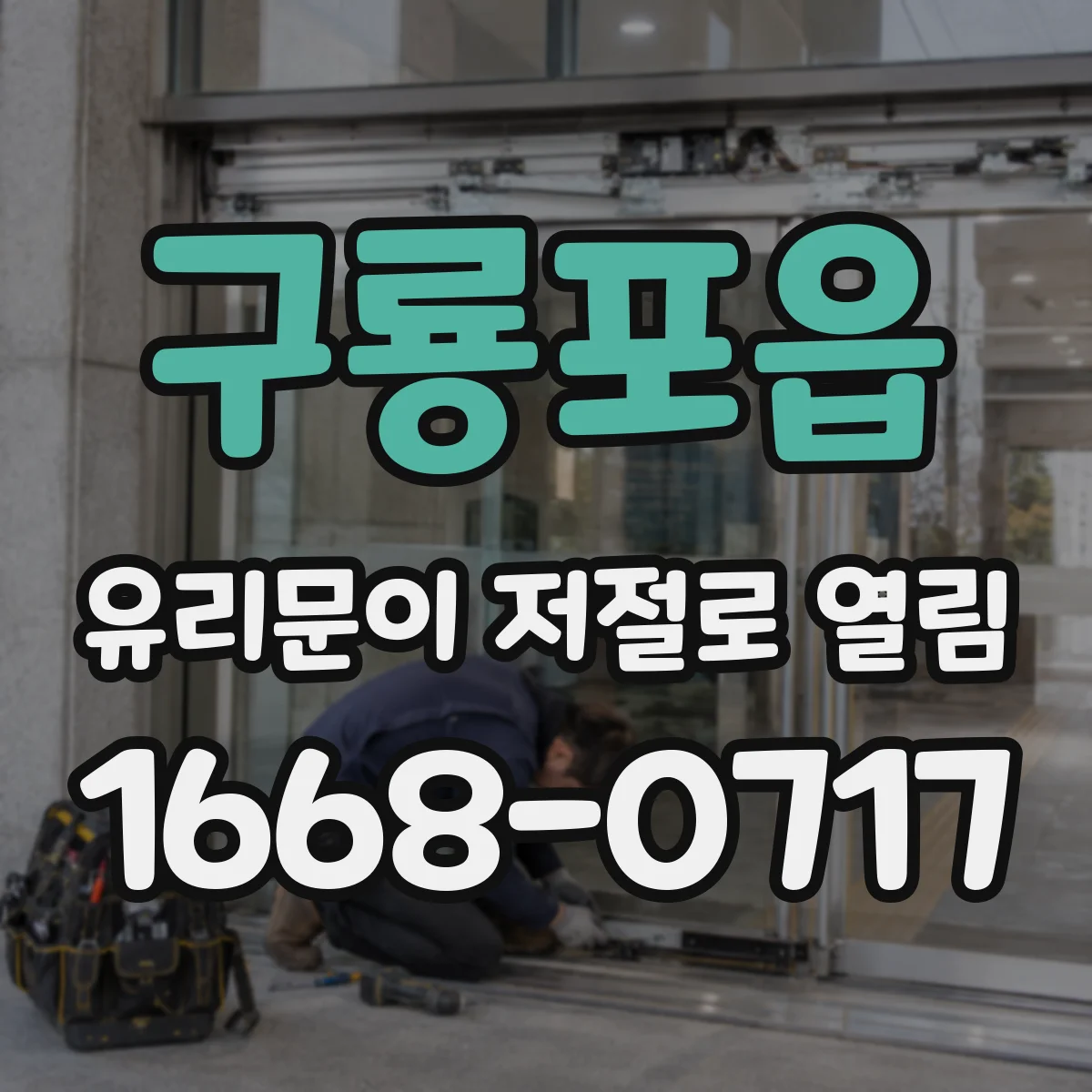 구룡포읍 유리문이 저절로 열림
