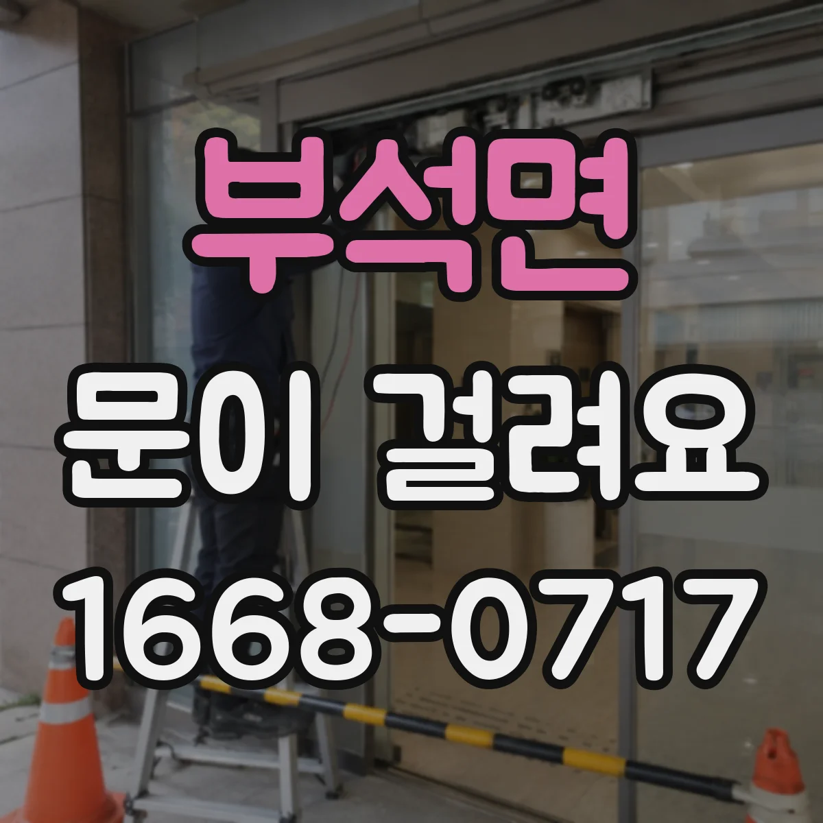 부석면 문이 걸려요