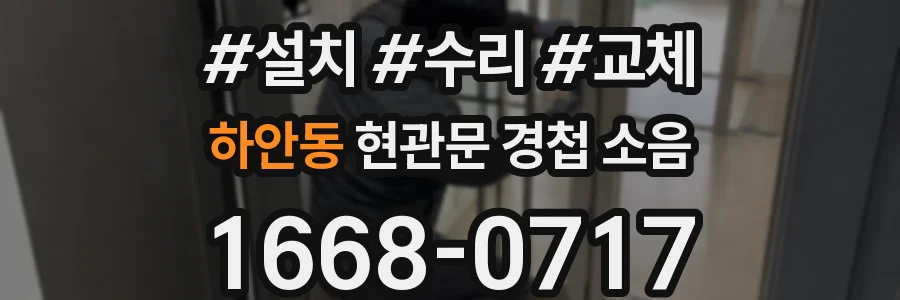하안동 현관문 경첩 소음